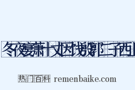 冬夜宴萧十丈因饯殷郭二子西上是什么意思的图片